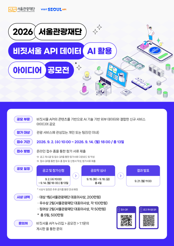 서울관광재단 2026 서울관광재단 비짓서울 API 데이터‧AI 활용 아이디 공모전